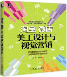 從美工設(shè)計(jì)到視覺(jué)營(yíng)銷(xiāo) 打造淘寶微店爆款商品的視覺(jué)秘籍